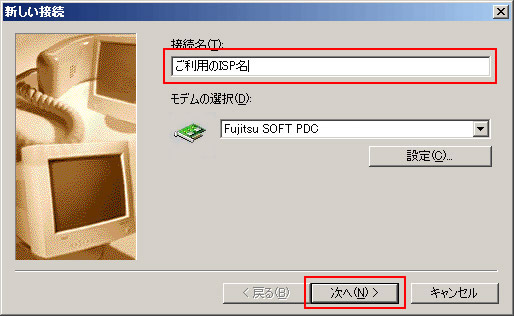 [�ڑ���]�ɂ����p��ISP���ȂǔC�ӂ̖��O����͂��A[����]�{�^�����N���b�N���܂��B